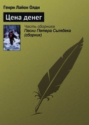 Книга Цена денег Цена денег