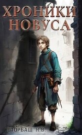 Хроники новуса (СИ)