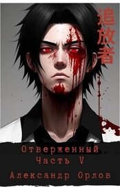 Отверженный 追放者 Часть V (СИ)