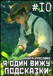 Я один вижу подсказки 10 (СИ)