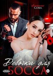 Книга Девочка для босса Девочка для босса