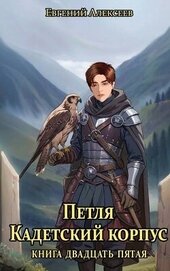 Алексеев Евгений Артемович - Петля, Кадетский корпус. Книга двадцать пятая (СИ)