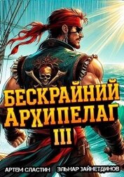 Бескрайний архипелаг. Книга III (СИ)