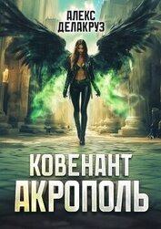 Книга Акрополь (СИ) Акрополь (СИ)