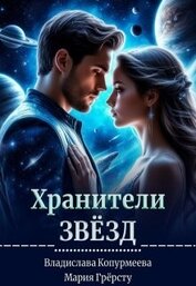 Хранители Звёзд (СИ)