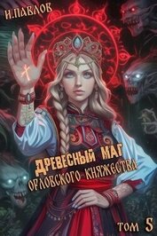 Книга Древесный маг Орловского княжества 5 (СИ) Древесный маг Орловского княжества 5 (СИ)