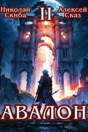 Книга Авалон. Мифический Город (СИ) Авалон. Мифический Город (СИ)