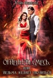Книга Огненная смесь, или Ведьма желает уволиться (СИ) Огненная смесь, или Ведьма желает уволиться (СИ)