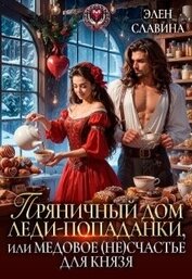 Пряничный дом леди-попаданки, или медовое (не)счастье (СИ)