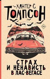 Книга Страх и ненависть в Лас-Вегасе Страх и ненависть в Лас-Вегасе
