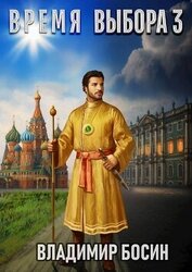 Книга Время выбора 3 (СИ) Время выбора 3 (СИ)