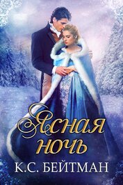 Ясная ночь(ЛП)