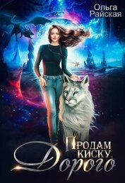Райская Ольга - Продам киску. Дорого (СИ)