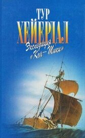 Книга В поисках рая. Экспедиция «Кон-Тики» В поисках рая. Экспедиция «Кон-Тики»