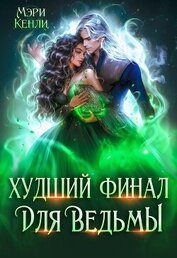 Худший финал для ведьмы (СИ)