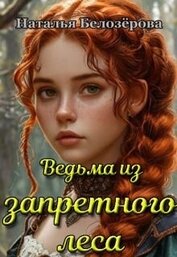 Ведьма из запретного леса (СИ)