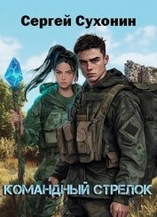 Книга Командный Стрелок (СИ) Командный Стрелок (СИ)