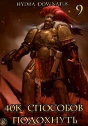 40к способов подохнуть. Том 9 (СИ)