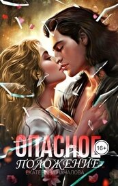 Началова Екатерина - Опасное положение (СИ)