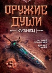 Оружие души. Кузнец. Том 5 (СИ)