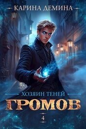 Книга Громов: Хозяин теней 4 (СИ) Громов: Хозяин теней 4 (СИ)