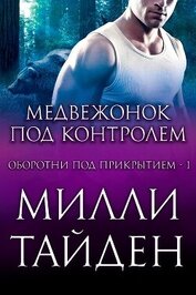 Книга Медвежонок под контролем (ЛП) Медвежонок под контролем (ЛП)