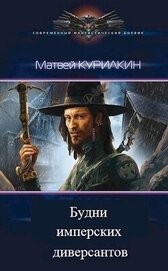 Будни имперских диверсантов (СИ)