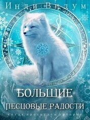 Видум Инди - Большие Песцовые радости (СИ)