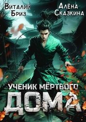 Книга Ученик мертвого Дома (СИ) Ученик мертвого Дома (СИ)