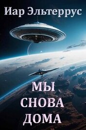 Мы снова дома (СИ)