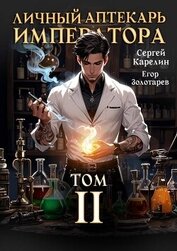 Личный аптекарь императора. Том 2 (СИ)