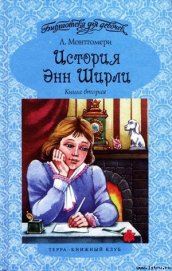 Книга История Энн Ширли. Книга 2 История Энн Ширли. Книга 2