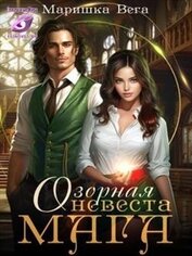Вега Маришка - Озорная невеста мага (СИ)