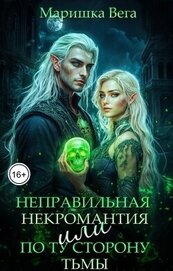 Вега Маришка - Неправильная некромантия, или По ту сторону тьмы (СИ)