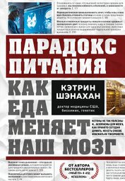 Шэнахан Кэтрин - Парадокс питания. Как еда меняет наш мозг