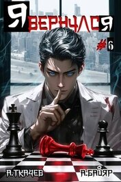Я вернулся. Том 6 (СИ)