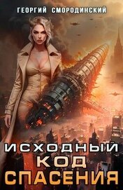 Исходный код спасения (СИ)