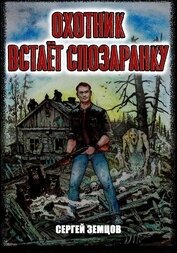 Охотник встаёт спозаранку (СИ)