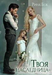 Твоя наследница (СИ)