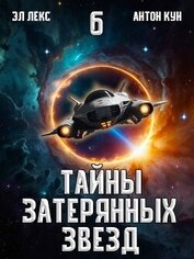 Тайны затерянных звезд. Том 6 (СИ)