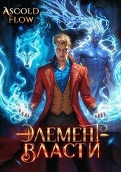 Элемент власти. Том III (СИ)