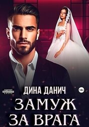 Данич Дина - Замуж за врага