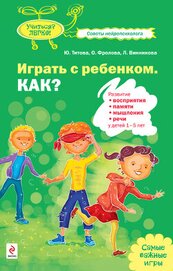 Книга Играть с ребенком. Как? Развитие восприятия, памяти, мышления и речи у детей 1-5 лет Играть с ребенком. Как? Развитие восприятия, памяти, мышления и речи у детей 1-5 лет
