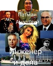 Инженер и дела (СИ)