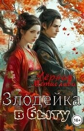 Злодейка в быту (СИ)