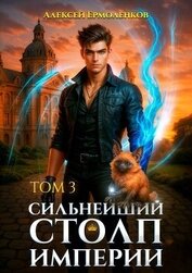 Сильнейший Столп Империи. Книга 3 (СИ)