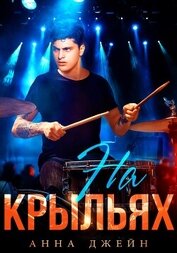 Музыкальный приворот. На крыльях. Книга 4