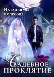Книга Свадебное проклятье (СИ) Свадебное проклятье (СИ)