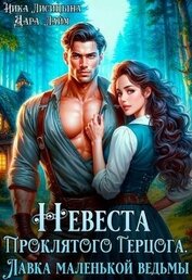 Невеста Проклятого Герцога. Лавка маленькой ведьмы (СИ)
