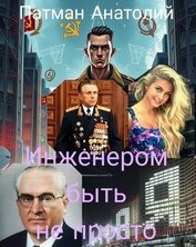 Инженером быть не просто (СИ)